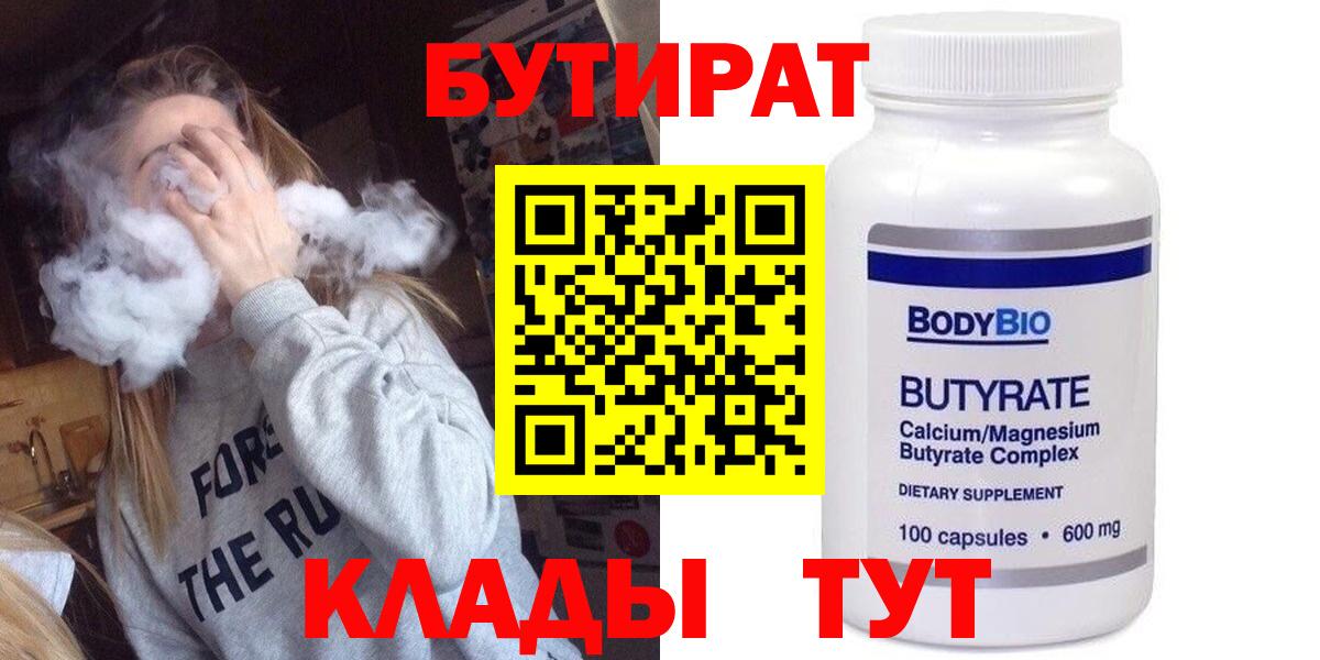 Ачинск  БУТИРАТ 1.4BDO  Вход с VPN 